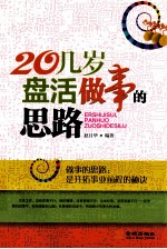 20几岁盘活<em>做事</em>的思路