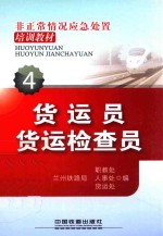货运员  货运检查员