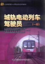 铁路岗位过冬防寒培训教材  车辆（动车）分册