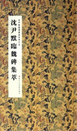 沈尹默临<em>魏</em>碑集萃