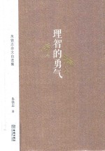 朱<em>铁志</em>杂文自选集  理智的勇气
