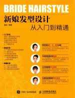 新娘发型设计<em>从</em><em>入门</em><em>到</em><em>精通</em>