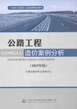 公路工程造价案例分析  2015年版