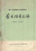 第二次全国<em>稀土</em><em>分析</em>报告会学术报告选编