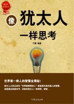 像<em>犹<em>太人</em></em>一样思考  世界第一商人智慧全集