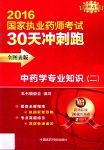 <em>中<em>药学</em></em>专业<em>知识</em>  <em>2</em>  <em>全</em><em>图表</em><em>版</em>  <em>2</em>016