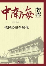中南海智库  把握经济<em>全球</em>化
