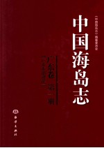 中国海岛<em>志</em>  广东卷  第1册  广东东部沿岸