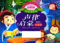 <em>亲亲</em>宝贝成长启蒙口袋书  声律启蒙