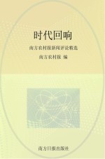 时代回响  南方农村报新闻评论精选
