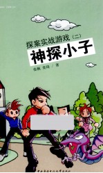 神探小子  探案实战游戏  2