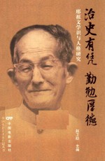 治史有凭勤勉厚德  邢祖文学识与人格研究