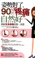 姿势对了，90%<em>的</em>疼痛自然好  <em>终结</em>全身酸痛<em>的</em>第一本书