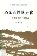 心无<em>百姓</em>莫为官  精准扶贫的下姜模式