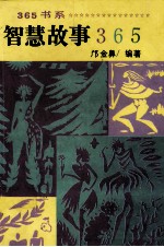 <em>智慧</em>故事365