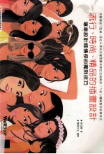流行、时尚、精品的插画设计  专业设计师传授的独到技巧