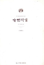 <em><em>喻世</em><em>明言</em></em>  珍藏版