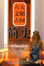 六大文明古国简史  下