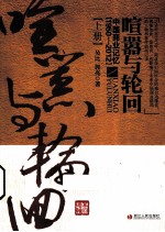 喧嚣与轮回  中国商业记忆  1950-2012  上