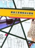 服装工艺<em>模板</em>设计基础