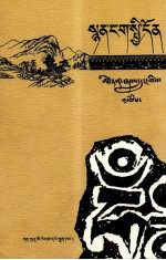 <em>诗学</em>通论  藏文