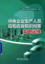 供电企业生产人员应知应会<em>知识</em>问答  变电运维