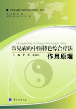 常见病的中医特色<em>综合</em><em>疗法</em>  作用原理