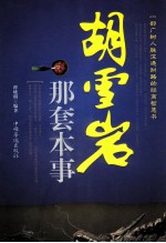 胡雪岩那套本事  一部广树人脉深通财路的经商智慧书