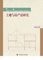 <em><em>法</em>学</em>研究生用书  土地与房产<em>法</em>研究