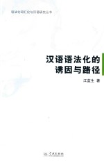<em>语法</em>化词汇化与<em>汉语</em>研究丛书  <em>汉语</em><em>语法</em>化的诱因与路径