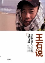 <em>王石</em>说  影响我人生的进与退