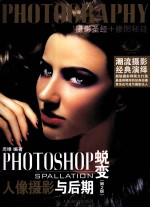 PHOTOSHOP蜕变  人像摄影与后期  第2版