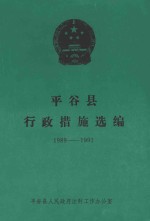 平谷县行政措施选<em>编</em>  1989-1991