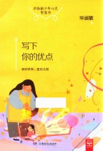 毕淑敏少年心灵<em>智慧</em>书  写下你的优点
