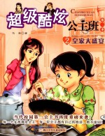 超级酷炫公主班  第2季  2  皇家大盛宴