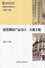 <em>期权</em>知识系列丛书  股票<em>期权</em>产品设计  关键主题
