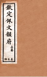 钦定佩文韵府  去声  未至御