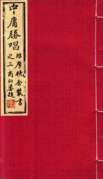 维摩精舍丛书  中庸胜唱  下