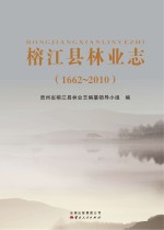 榕江县<em>林业</em>志  1662-2010