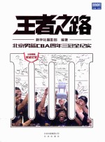 王者之路  北京男篮CBA四年三冠全纪实