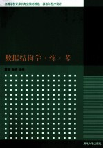 <em>高等</em><em>学</em>校计算机专业教材精选算法与程序设计  数据<em>结构</em><em>学</em>练考