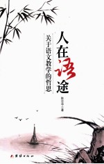 人在语途  关于语文教学的哲思