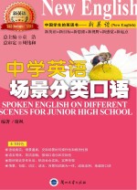 中学英语场景<em>分类</em>口语