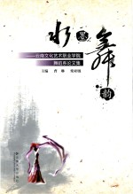 水墨舞韵  云南文化艺术职业学院舞蹈系论文集