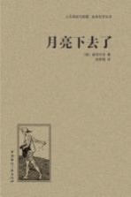 人文阅读与收藏良友文学丛书  月亮下去了