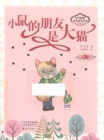 肖定丽经典童话系列  小鼠的朋友是大猫