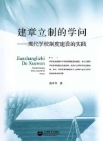 建章立制的学问  现代学校制度建设的实践
