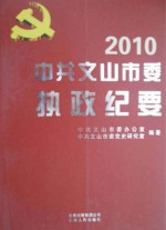中共<em>文山</em>市委执政纪要  2010