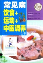 常见病  饮食+运动+中医调养全书