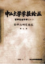 中山大学<em>学报</em>论丛（哲学社会科学）  22  孙中山研究论丛  第7集